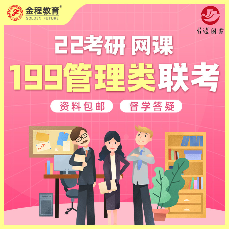 Prepare for examination 2022 Postgraduate entrance examination Management class Joint examination 199 network curriculum Jin away books Jin Cheng educationin the Books/Magazine/Newspaper , Training Courses ,  MBA Curriculum  category - from Buy2taobao.com to provide professional Taobao agent buy service