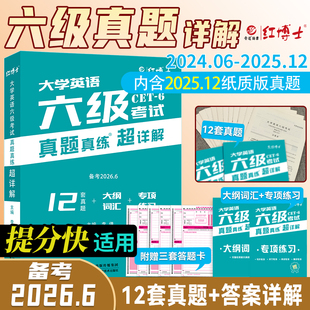 晋远红博士官方 备考2026.6六级真题真练超详解六级考试真题CET 6考试卷赠大纲词汇专项练习真题卷大学英语六级资料