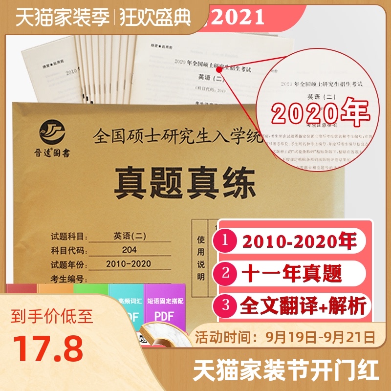 现货备考2021考研英语二历年真题试卷2010-2020英语二历年真题MBA MPA MPACC管理联考可搭考研政治真题考研数学真题考研管理学真题