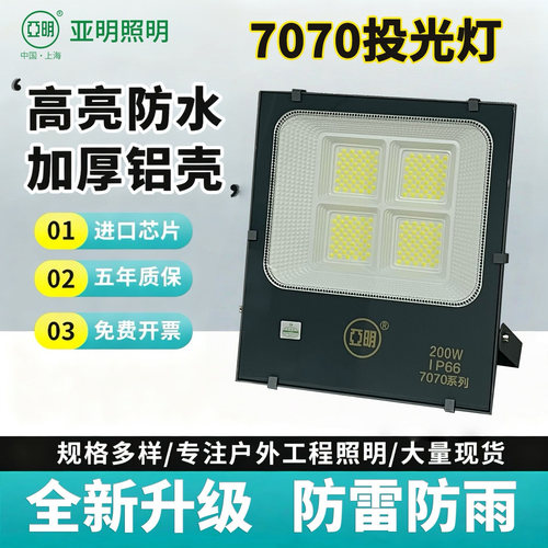 亚明照明7070投光灯户外防水泛光灯300W50W广告牌球场工地led射灯