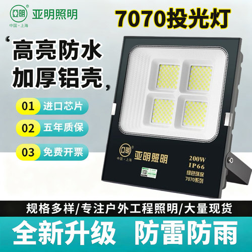 亚明7070led投光灯户外防水防雷