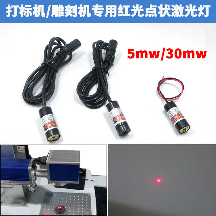打标机点状激光镭射灯红光指示器点状定位灯机床定位激光头点模组在类目 3C数码配件, 电子元器件市场, 电子器件, 光电/激光器件中 - 来自Buy2taobao.com提供专业的淘宝代购服务
