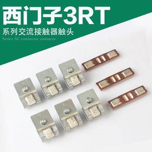 西门子接触器银触点3RT1054-1055-1056-1064 1065 1075动静触头