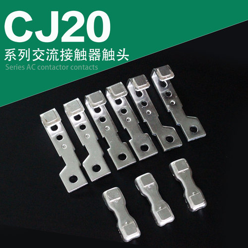交流接触器CJ20-63-100-160-250-400-630A银触点触头触桥配件380v