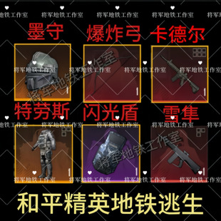 地铁逃生装备boos专属武器雪隼墨守头卡德尔爆炸猎弓闪光盾特劳斯