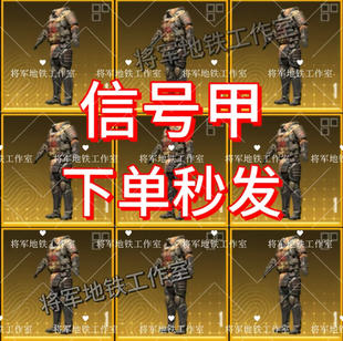 qv双区特价 备 秒发随机皮肤七级信号甲词条信号增强 地铁逃生装