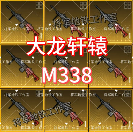 和平精英地铁逃生装备四词条大龙轩辕M338轻机枪精致空心枪机背刺