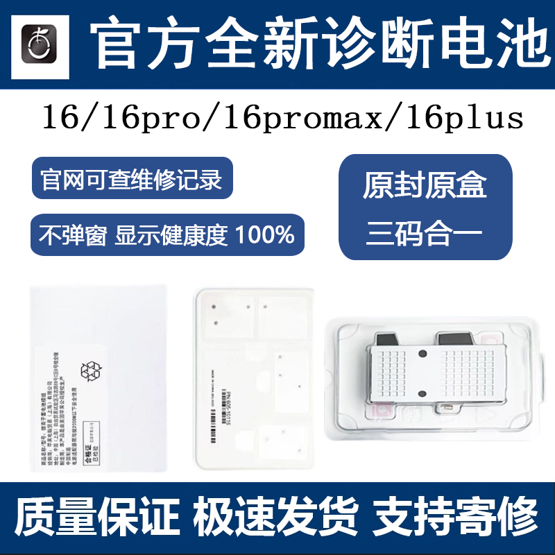 适用于本一16 16pro不弹窗电池16promax远程诊断电池健康度100%