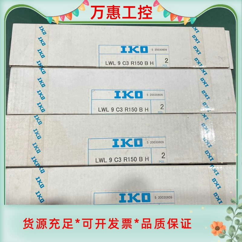 IKO线性轴承，LWL9C3 R150BH，有四组8个，原装--议价商品