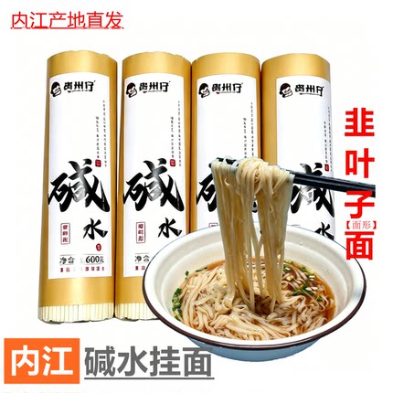 正宗四川内江特产韭叶子碱水挂面内江特产内江牛肉面资中兔子面