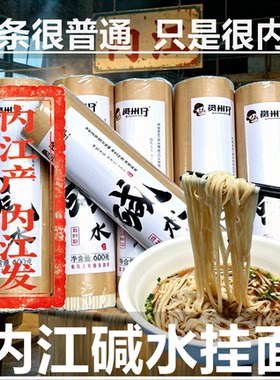 资州仔内江甜城韭叶子碱水面 老式风味水叶子挂面内江资中特产