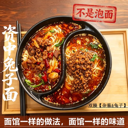 煮的/资中兔子面/老品牌真面馆味