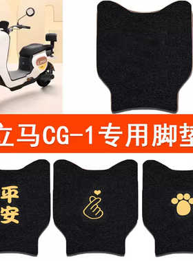 适用于立马CG1/CG-1电动车脚垫TDT83Z电瓶车脚踏垫防水丝圈踏板垫