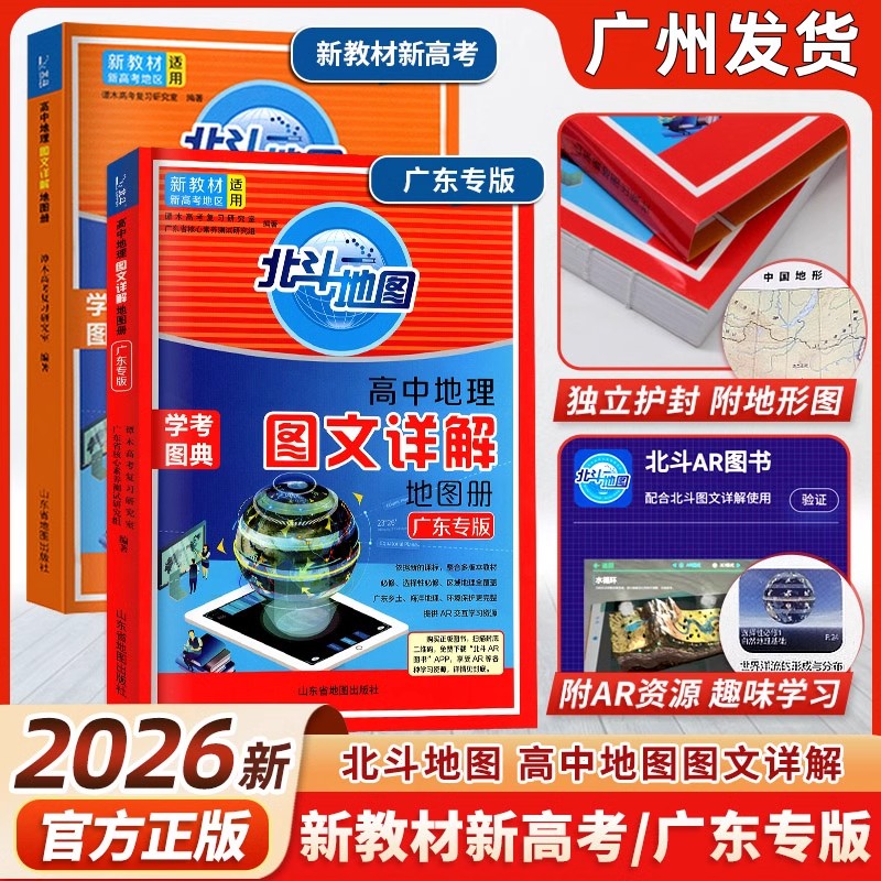 2026北斗地图新高考广东专版