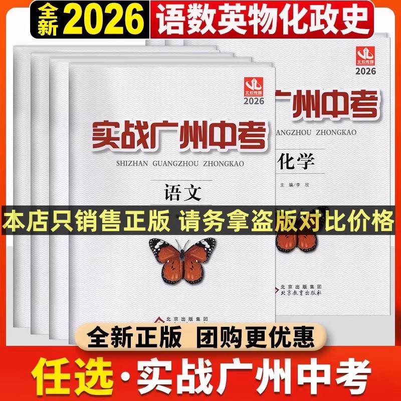 【广州版专用】2026版实战广州中考语文数学英语物理化学道德与法治 中考拿高分试题分析解题思路中考模拟试卷初三总复习练习