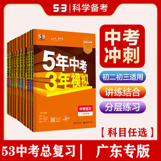 【广东版】2024五年中考三年模拟语文数学英语物理化学全套 广东专用5年中考3年模拟含2022年中考历年真题初三总复习 七八九年级