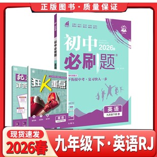 2026春初中必刷题九年级下册英语人教版 RJ初三3中考复习资料9年级中考题库沪牛沪教牛津外研辅导资料书初中同步试卷练习册3