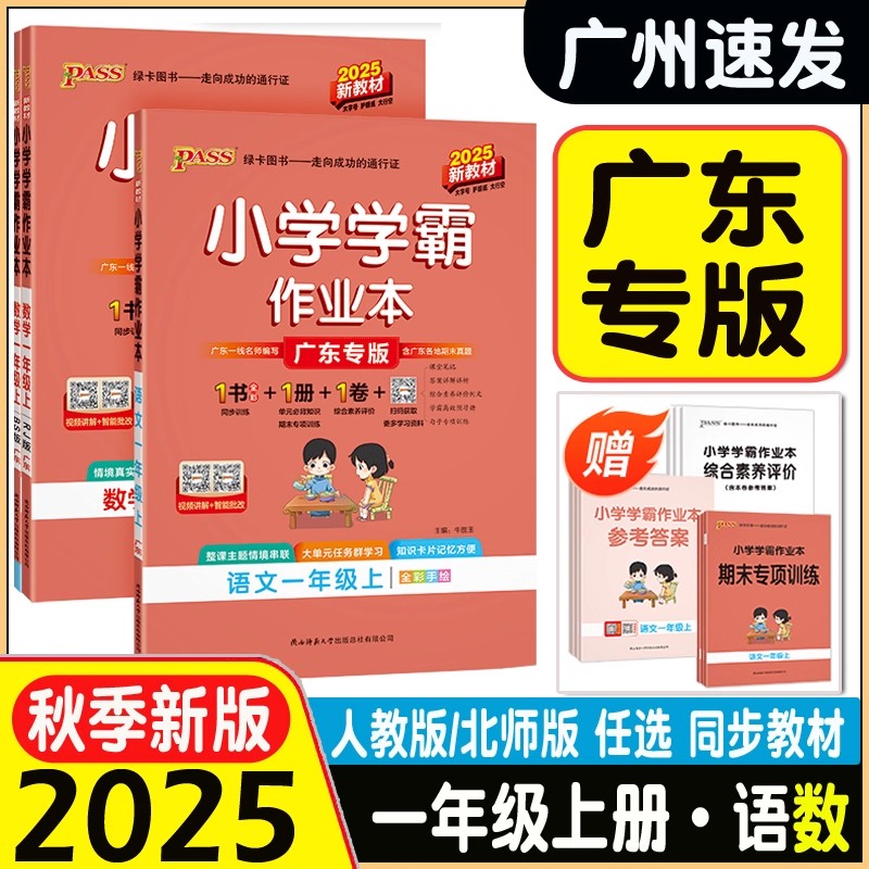 广州发货 2025秋小学学霸作业本一年级上册数学语文人教版RJ版 广东专版1年级上册北师大 综合素养评价思维通关参考答案1书1册1卷