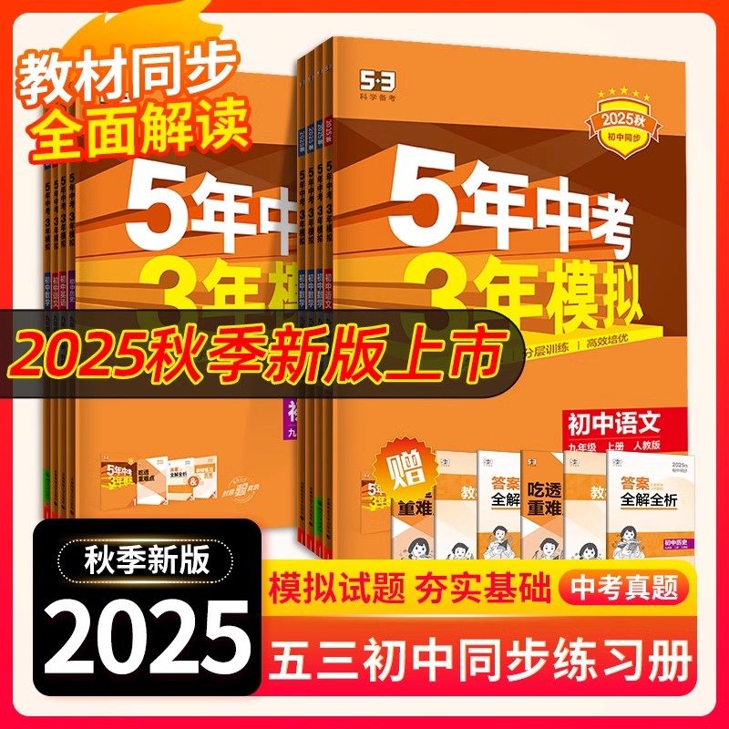 曲一线2025秋53九年级上册全套