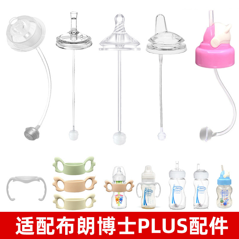 适配布朗博士奶瓶配件PLUS新款吸管重力球奶嘴鸭嘴手柄防摔底座