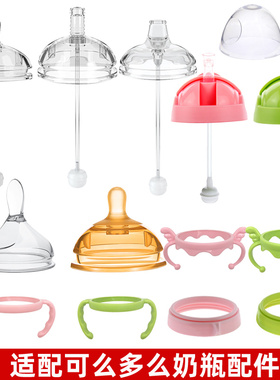 适配可么多么奶瓶手柄配件吸管重力球学饮鸭嘴奶嘴comotomo奶瓶盖