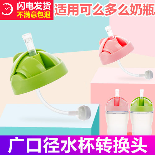 适配一代可么多么水杯配件奶瓶变学饮杯带滑盖吸管水杯盖comotomo