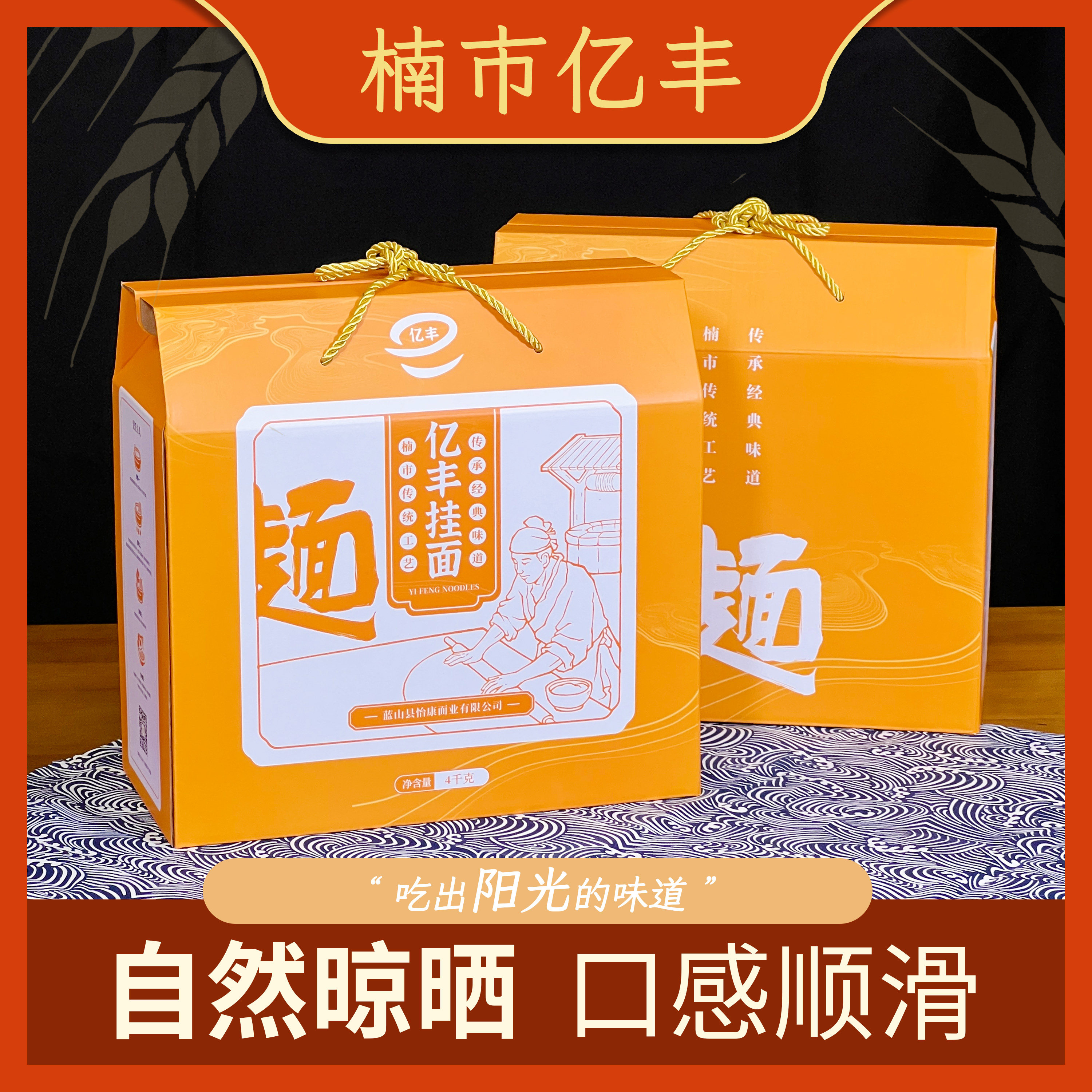 亿丰牌楠市面条礼盒装寿宴回礼送礼祝寿老人生日