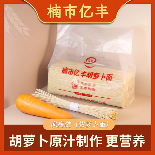 亿丰牌楠市面条胡萝卜面1500gX1袋挂面方便面速食早餐爽口爽滑
