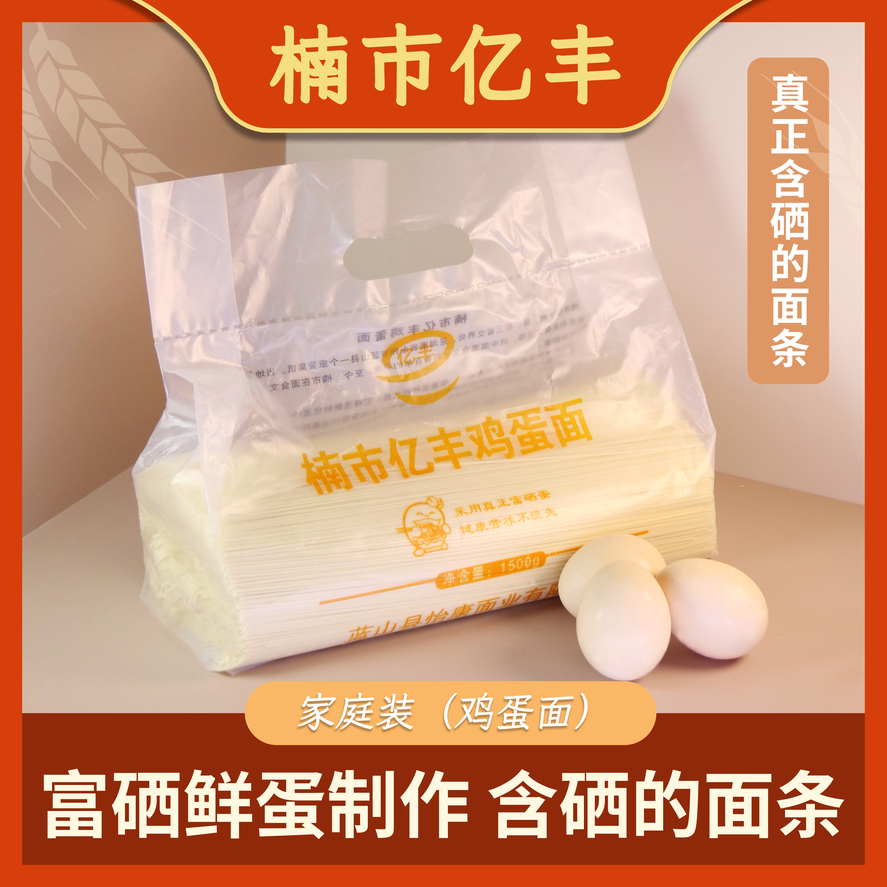 【含硒】亿丰牌楠市面条鸡蛋面1500gX1袋鸡蛋面早餐爽口爽滑