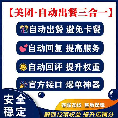 美团外卖自动出餐软件神器出餐宝自动回评回复完成饿了么京东