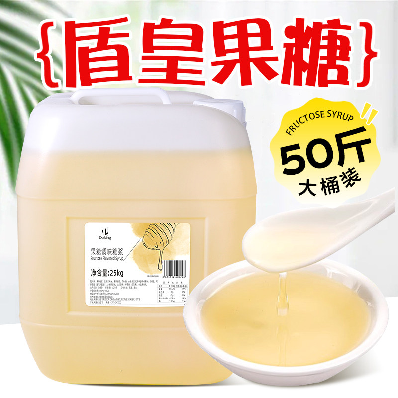 盾皇F60果葡糖浆25kg 黄金糖浆调味果糖奶茶咖啡调味专用原料商用