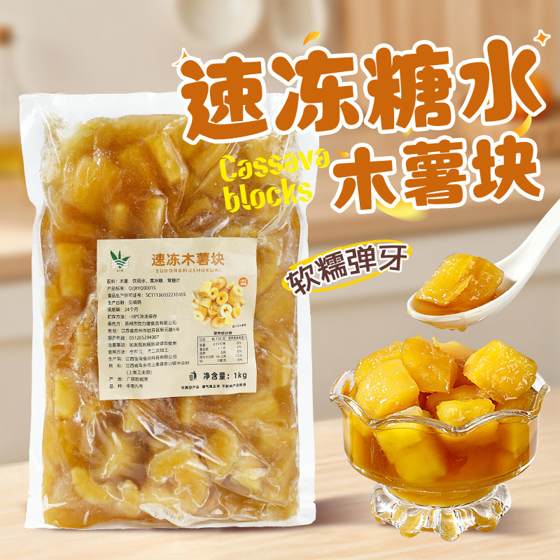 冷冻免煮熟木薯块1kg 去芯熟木薯块黄心糖水木薯羹甜品餐饮商用图片