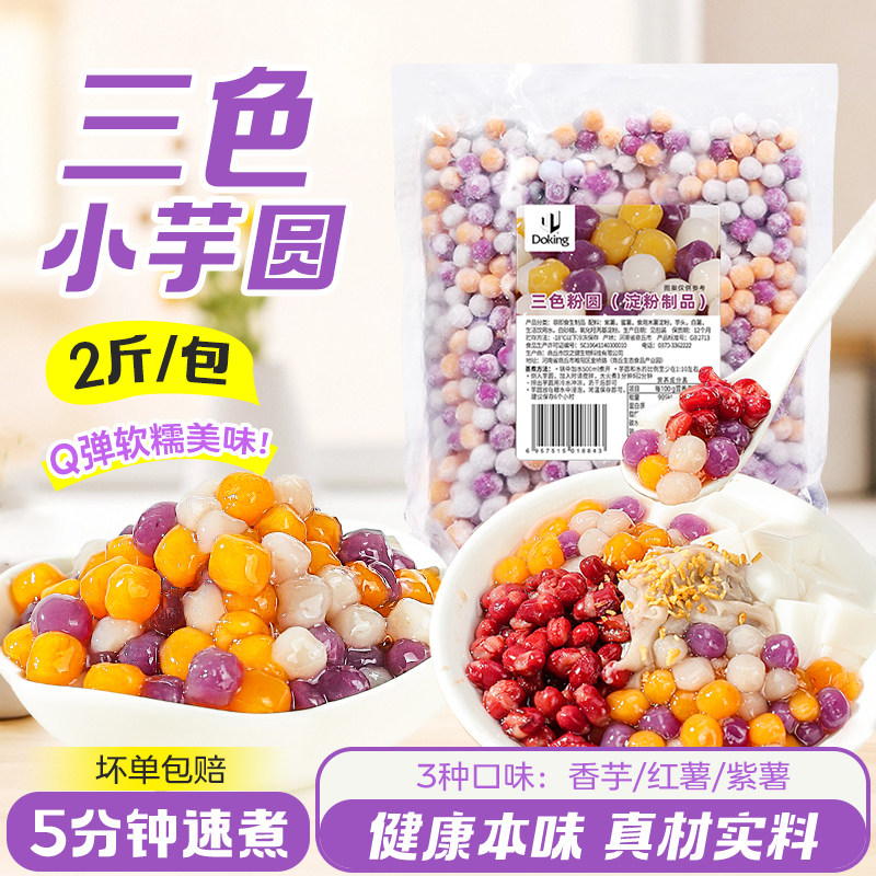 盾皇冷冻小芋圆1kg 三色小芋圆小丸子鲜芋圆奶茶店手工甜品店专用