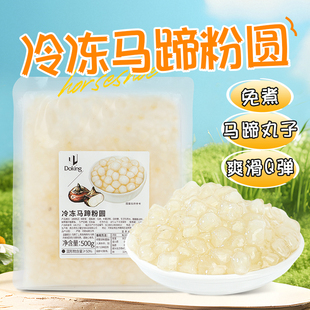 盾皇冷冻马蹄粉圆500g免煮包心粉圆珍珠奶茶水果捞马蹄丸子小料