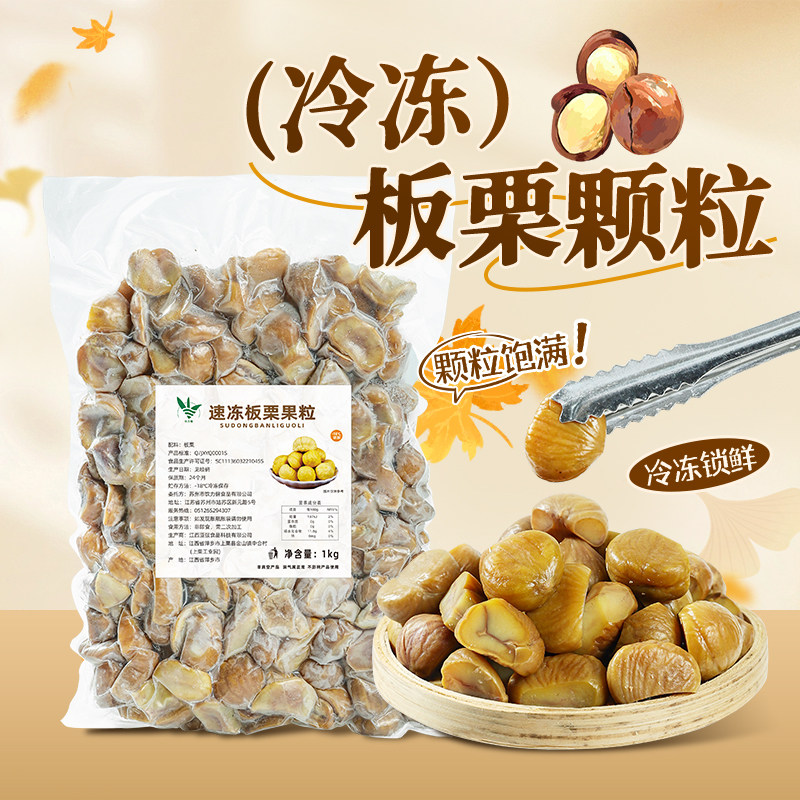 冷冻板栗颗粒1kg 熟板栗加热即食甜糯栗子颗粒奶茶店餐饮专用原料