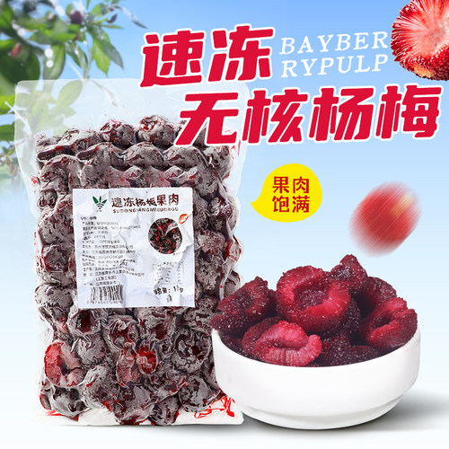 冷冻无核杨梅果肉 新鲜整颗无核杨梅肉霸气杨梅多肉杨梅冻杨梅粒