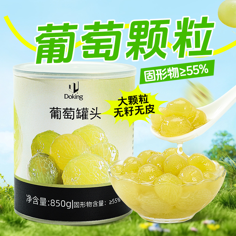 盾皇糖水葡萄罐头850g 去皮去籽多肉葡萄青提颗粒奶茶店饮品原料