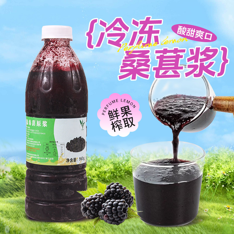 冷冻桑葚原浆960g NFC桑甚汁鲜榨非浓缩还原汁霸气多肉黑桑葚