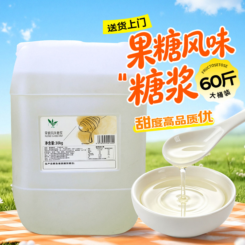 果糖F60 果葡糖浆30kg柠檬茶果汁奶茶店专用大桶调味液体糖浆商用