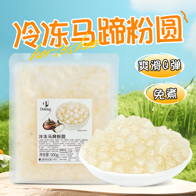 盾皇冷冻马蹄粉圆500g免煮包心粉圆珍珠奶茶水果捞脆啵啵摆摊小料