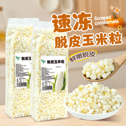 速冻脱皮玉米粒玉米胚芽 鲜嫩去壳玉米仁糯香包谷轻速食简餐商用