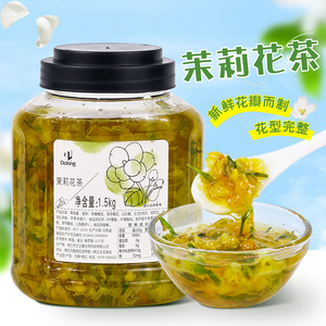 盾皇茉莉花茶3斤鲜花酱