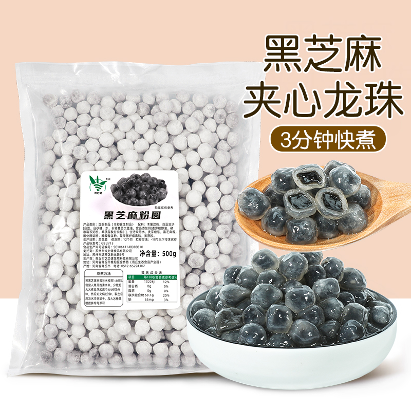 冷冻黑芝麻龙珠500g快煮黑芝麻