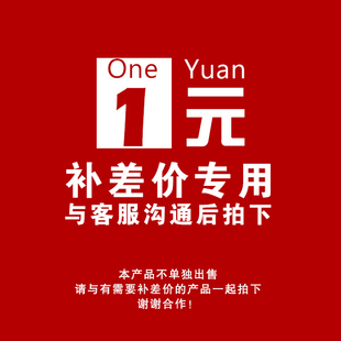 补差价运费订货专用链接差多少拍多少件拍前联系