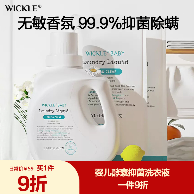 wickle婴儿洗衣液除菌除螨清洗液