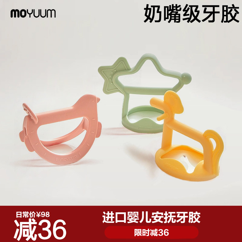 韩国进口Moyuum牙胶婴儿防吃手口欲期咬胶硅胶磨牙玩具安抚宝宝
