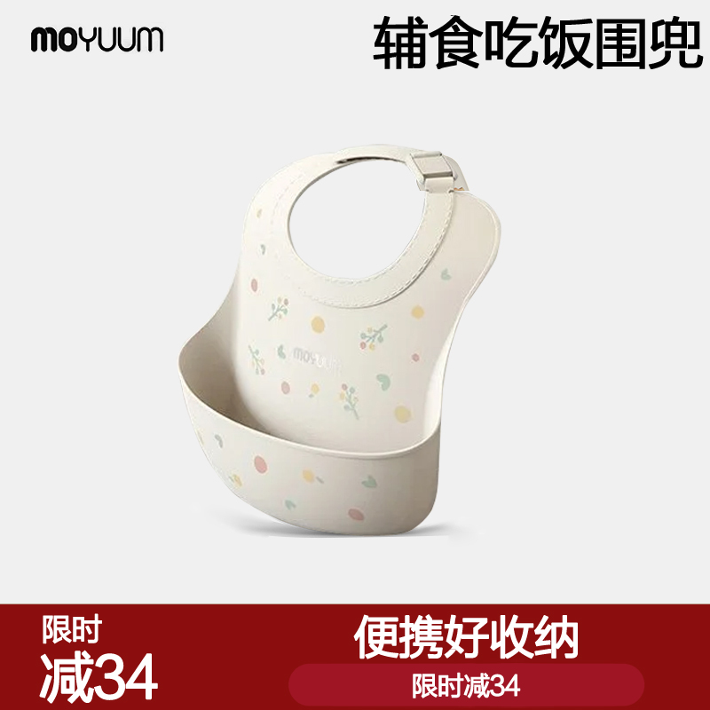 韩国进口moyuum硅胶围兜婴儿吃饭防水防油围嘴宝宝辅食兜儿童饭兜