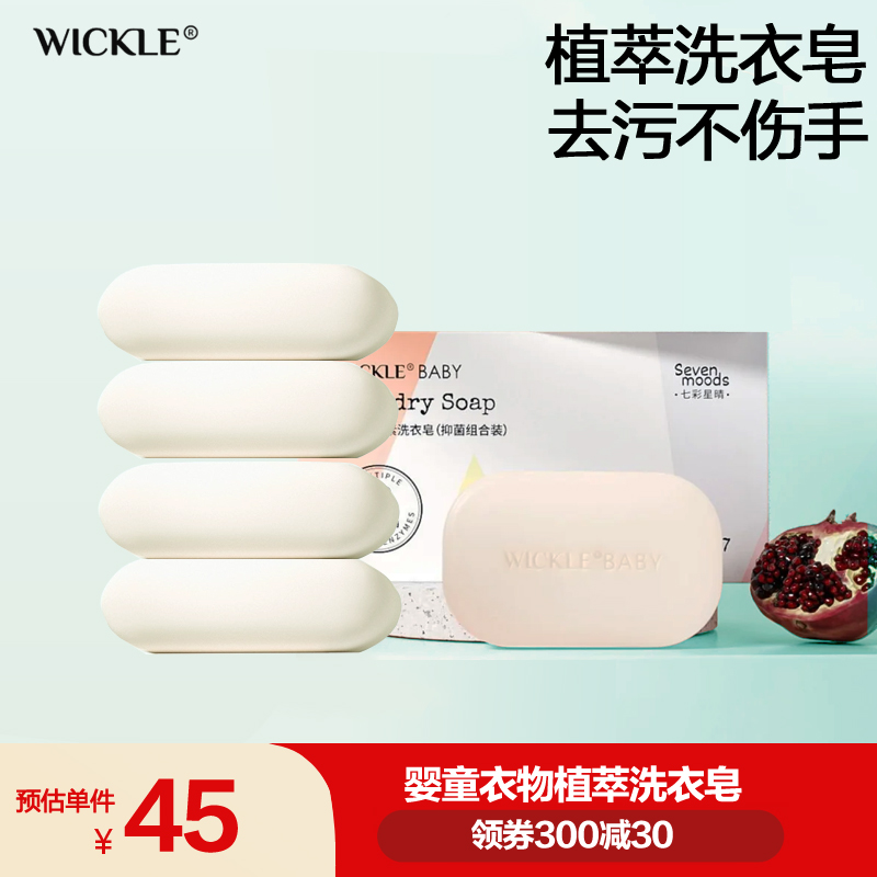 wickle嬰兒洗衣皂專用超強去污
