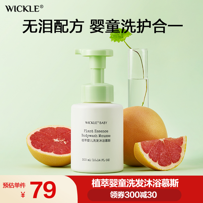 wickle兒童洗發沐浴二合一