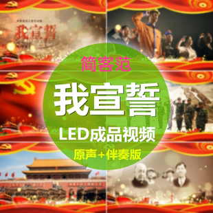 我宣誓 入党配乐伴奏党建国庆红歌晚会LED背景大屏幕视频素材tv